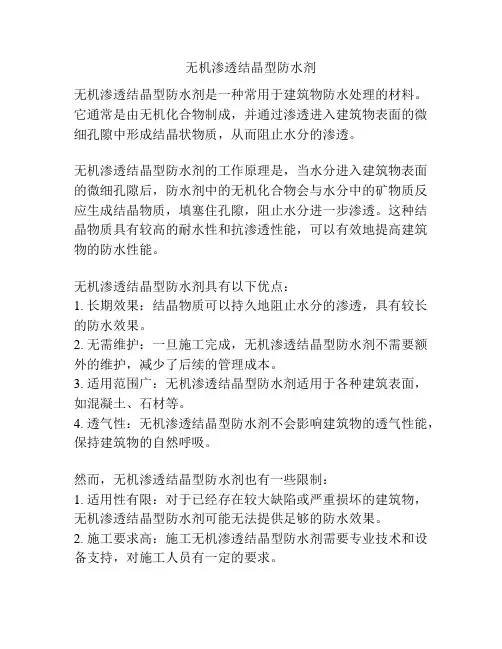 无机渗透结晶型防水剂