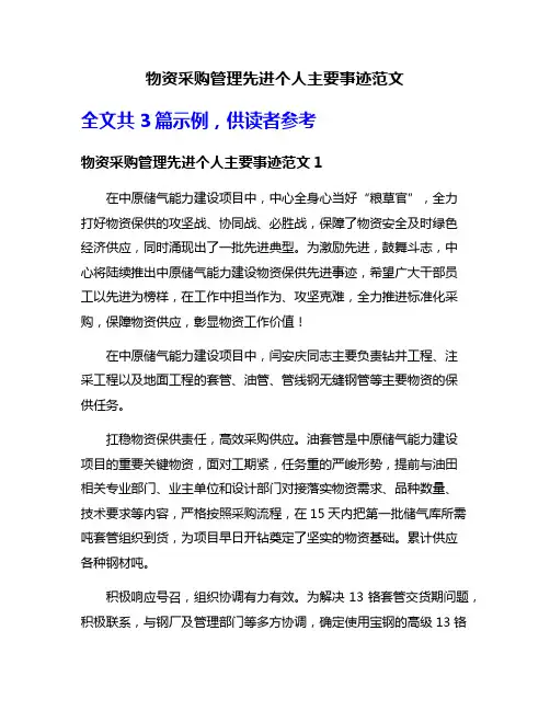物资采购管理先进个人主要事迹范文