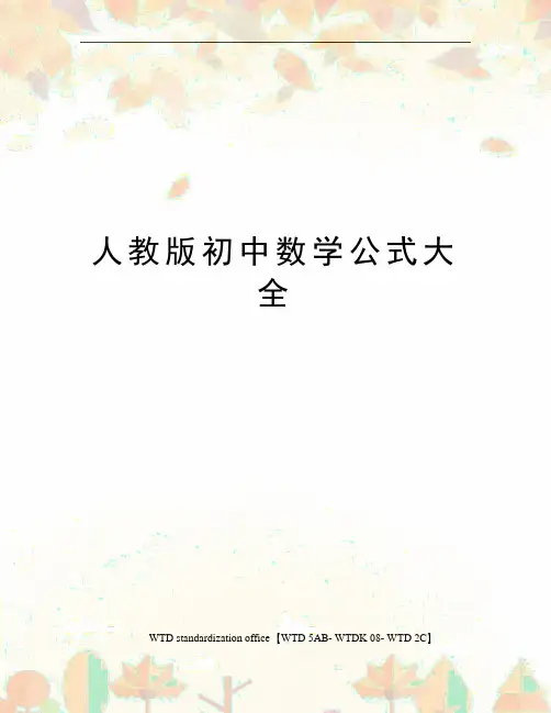 人教版初中数学公式大全