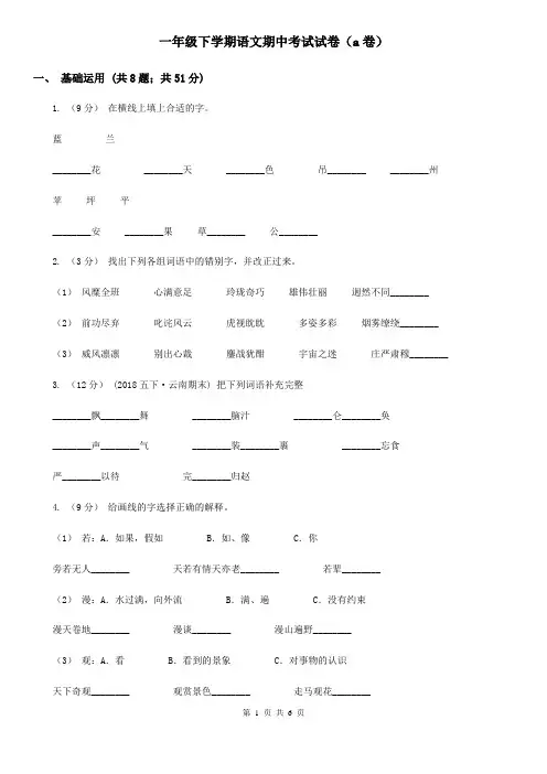 一年级下学期语文期中考试试卷(a卷)