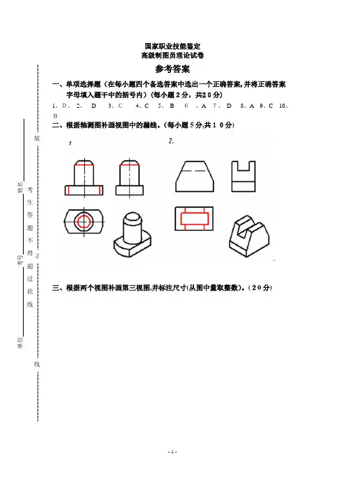 国家职业技能鉴定高级制图员理论试题-答案