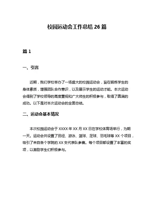 校园运动会工作总结26篇