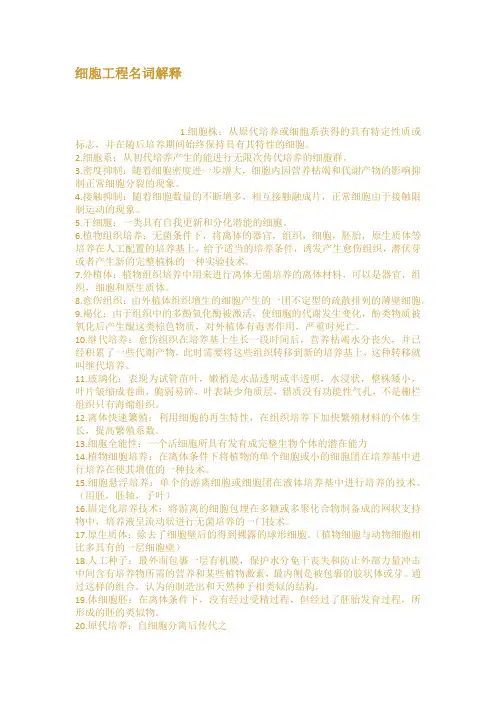 细胞工程名词解释