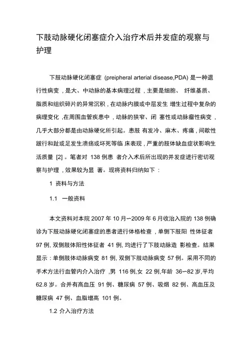 下肢动脉硬化闭塞症介入治疗术后并发症的观察与护理