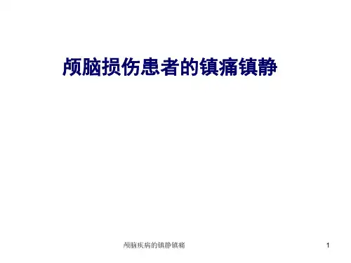 颅脑疾病的镇静镇痛ppt课件