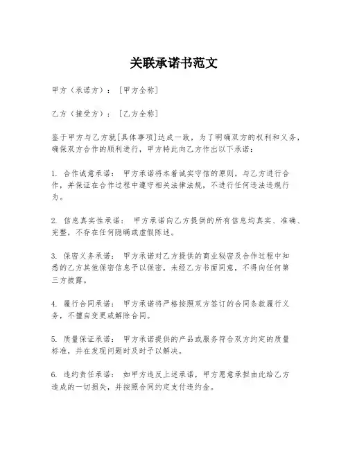 关联承诺书范文