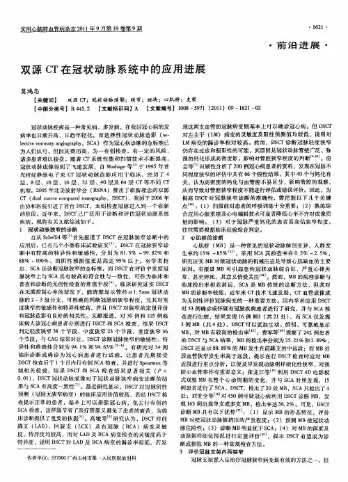 双源CT在冠状动脉系统中的应用进展