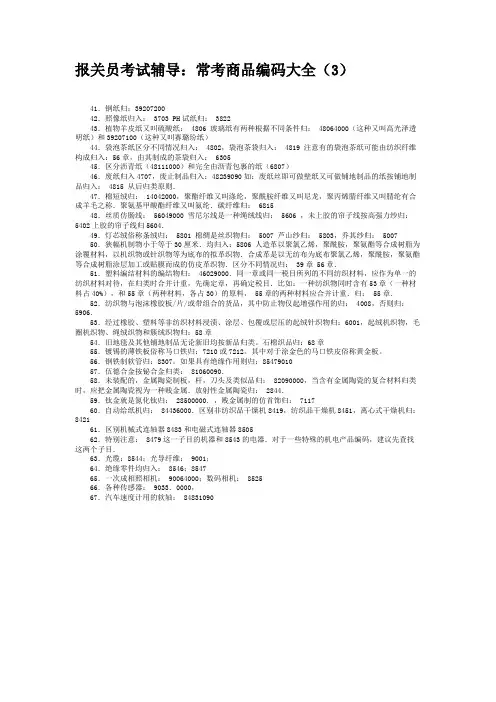 报关员考试辅导：常考商品编码大全(3)汇总