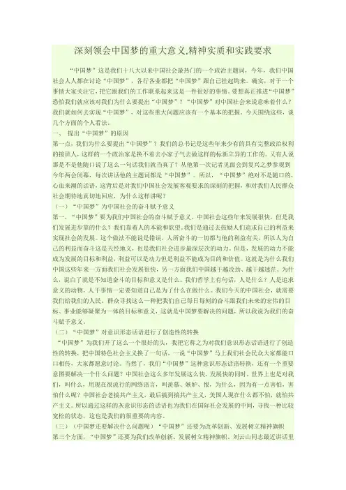 深刻领会中国梦的重大意义,精神实质和实践要求