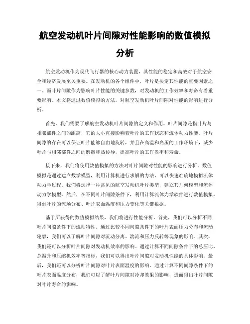 航空发动机叶片间隙对性能影响的数值模拟分析