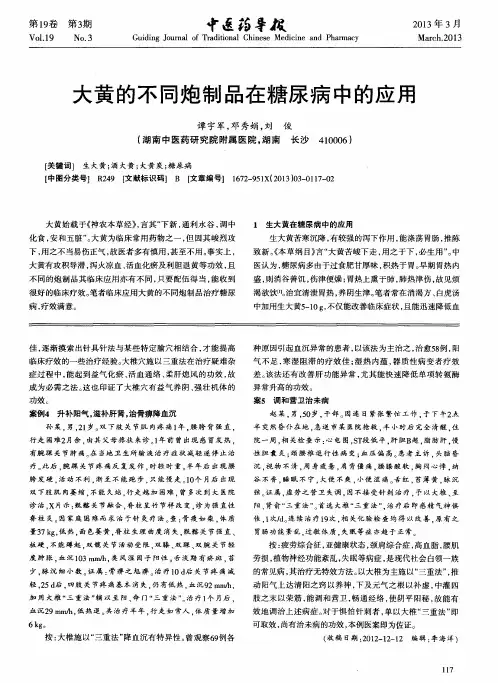 大黄的不同炮制品在糖尿病中的应用