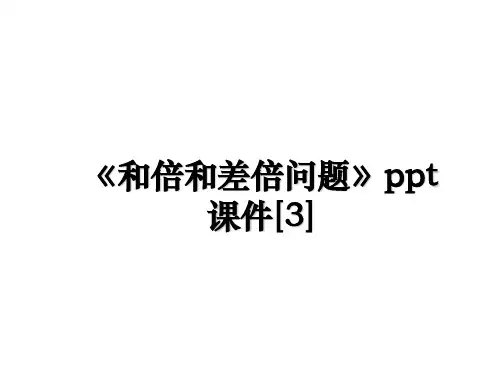 最新《和倍和差倍问题》ppt课件[3]教学讲义PPT