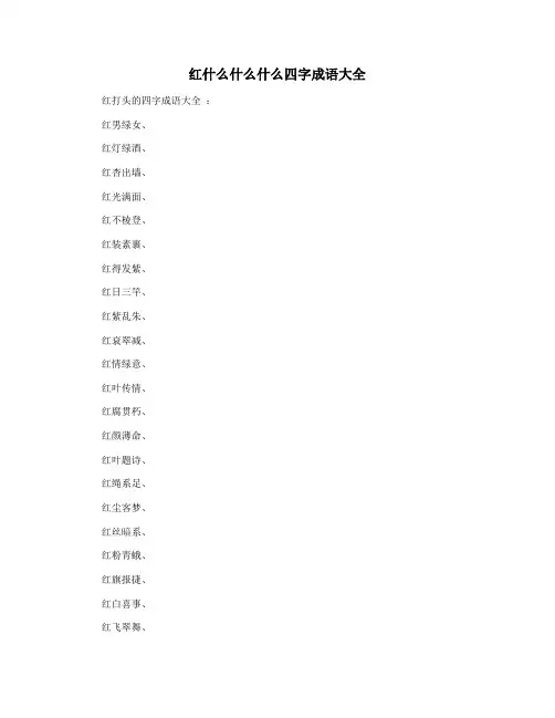 红什么什么什么四字成语大全