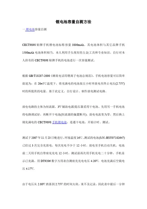锂电池容量自测方法