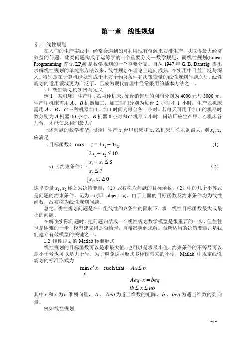 数学建模算法大全线性规划