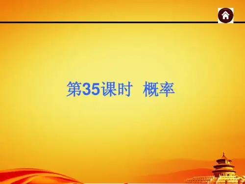 2015年广西中考数学总复习课件第35课时 概率(共79张PPT)