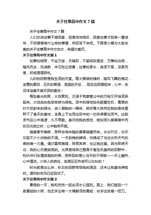 关于往事高中作文7篇