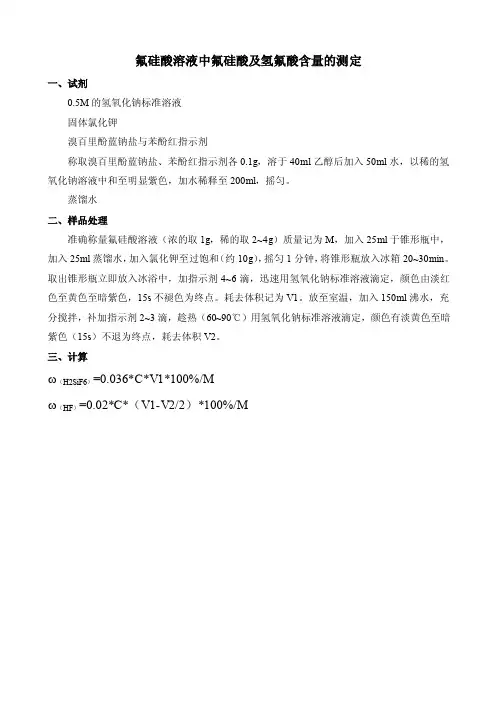 氟硅酸溶液中氟硅酸及氟化氢含量的测定