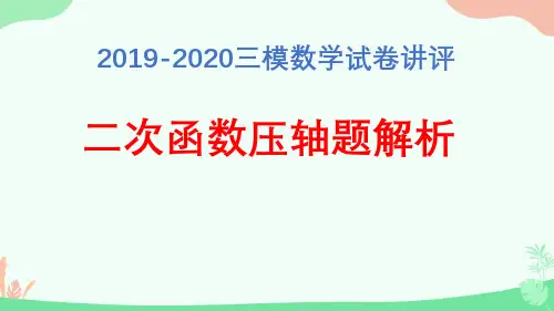 试卷讲评：二次函数压轴题解析 初中九年级数学教学课件PPT 人教版
