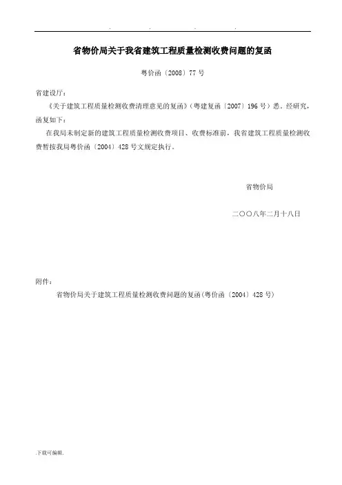 广东省物价局关于我省建筑工程质量检测收费问题的复函(粤价函[2008]77号)