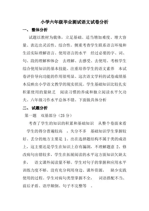 小学六年级毕业测试语文试卷分析