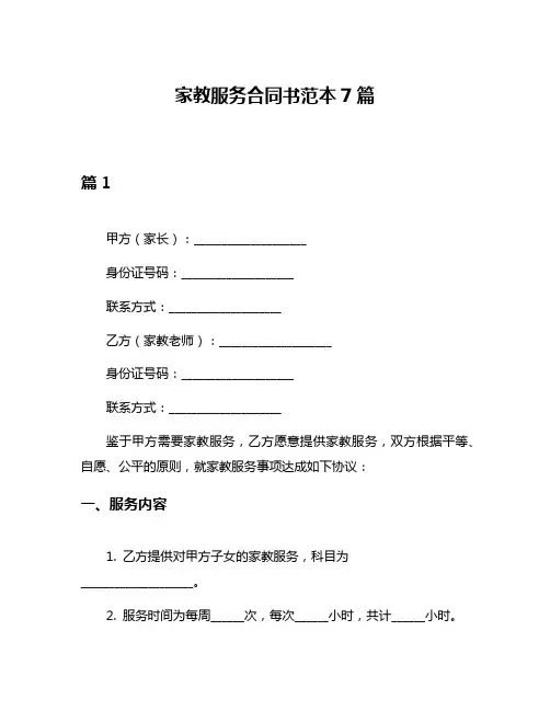 家教服务合同书范本7篇