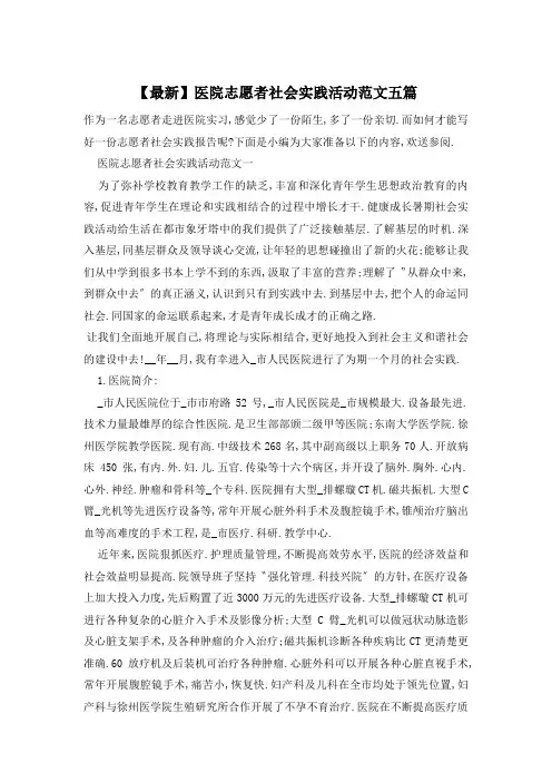 医院志愿者社会实践活动范文五篇