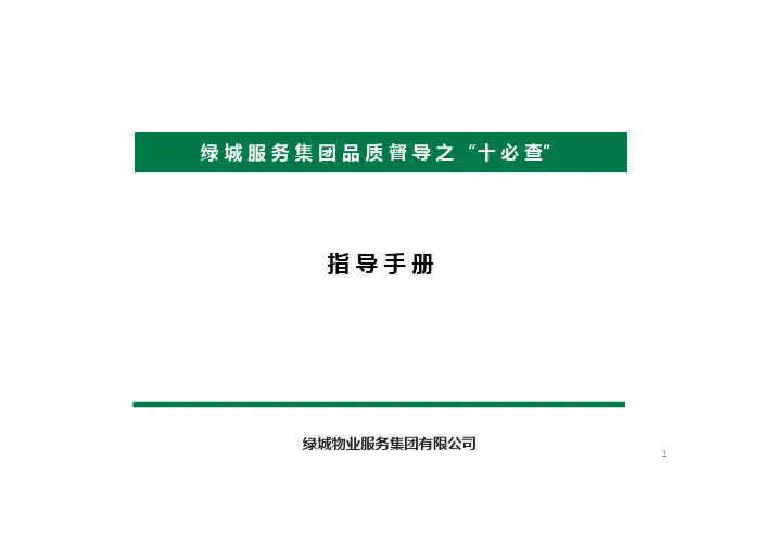 绿城服务集团品质督导之“十必查”指导手册