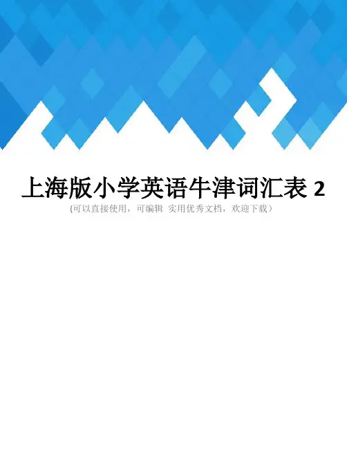 上海版小学英语牛津词汇表2完整