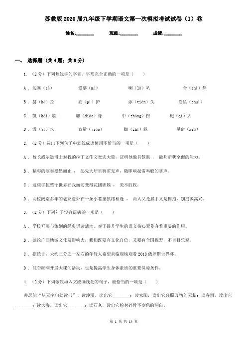 苏教版2020届九年级下学期语文第一次模拟考试试卷(I)卷