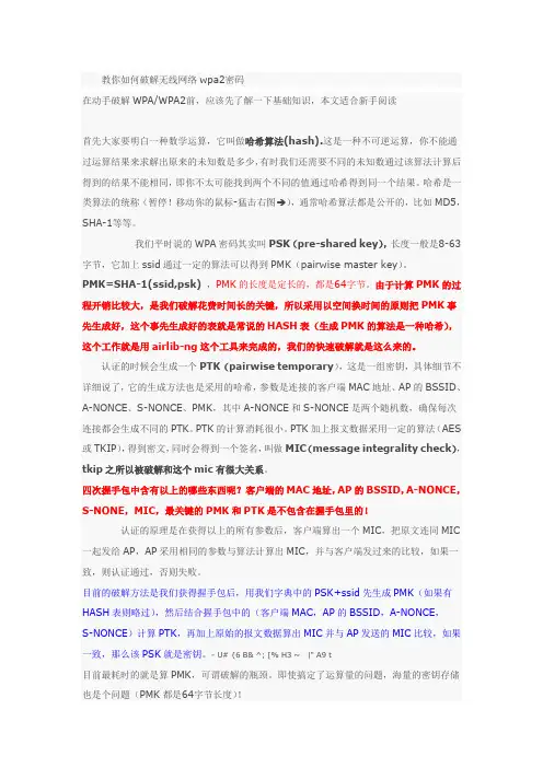 教您破解wpa无线网络密码