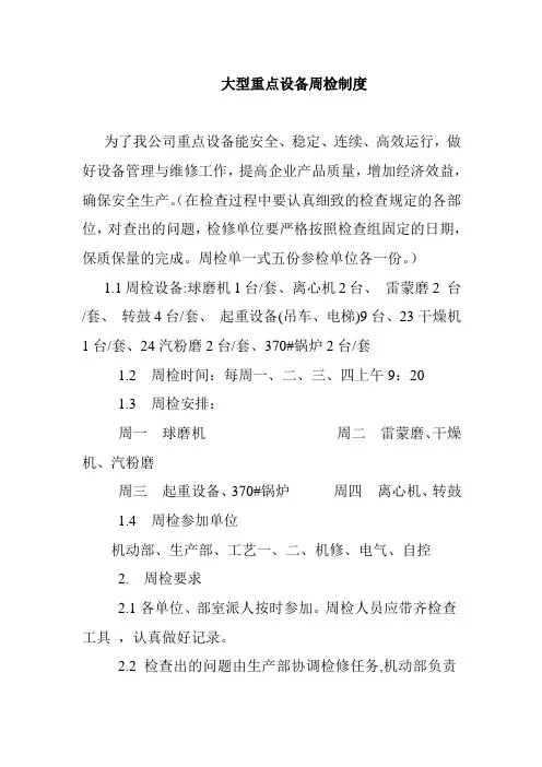 大型重点设备周检制度