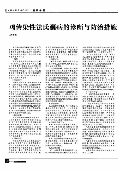 鸡传染性法氏囊病的诊断与防治措施
