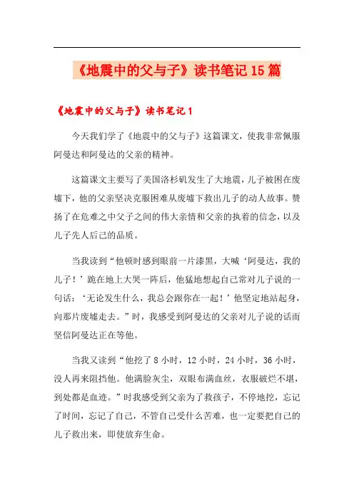 《地震中的父与子》读书笔记15篇