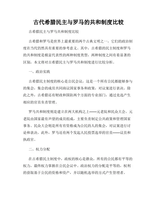 古代希腊民主与罗马的共和制度比较
