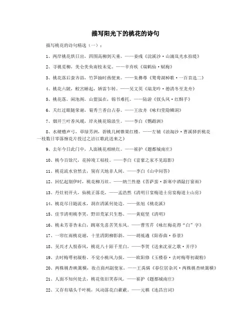 描写阳光下的桃花的诗句