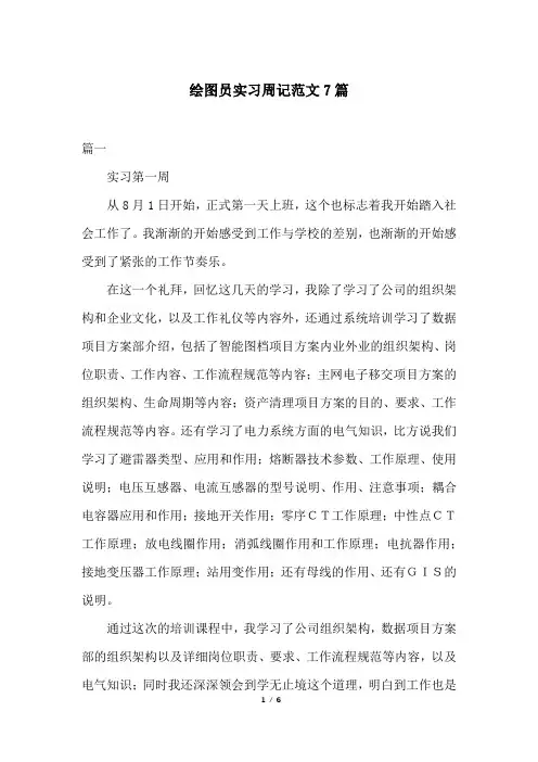 绘图员实习周记范文7篇