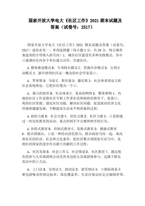 国家开放大学电大《社区工作》2021期末试题及答案(试卷号：2517)