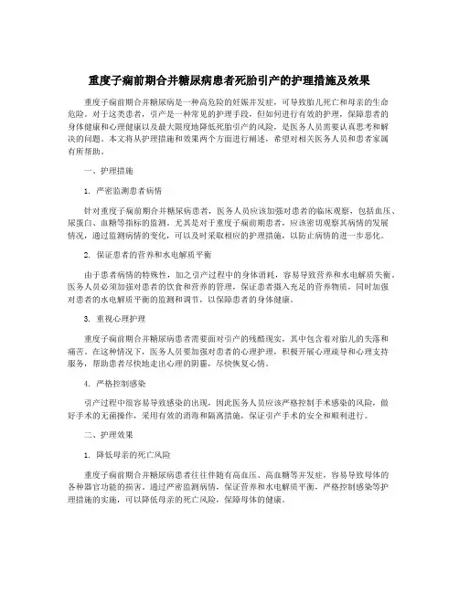 重度子痫前期合并糖尿病患者死胎引产的护理措施及效果