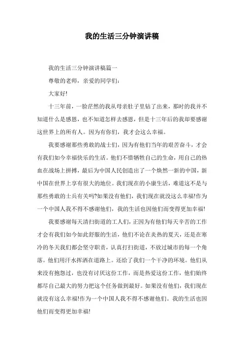 我的生活三分钟演讲稿.doc