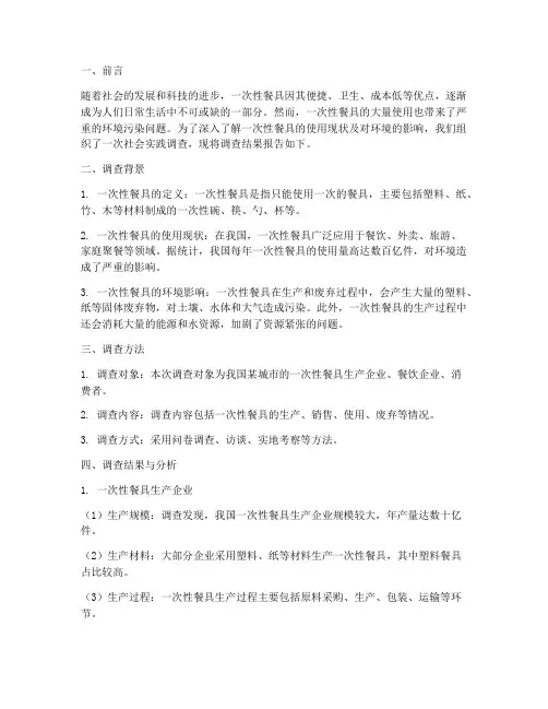 一次性餐具社会实践报告