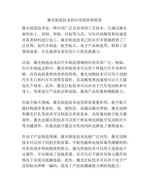 激光制造技术的应用现状和展望