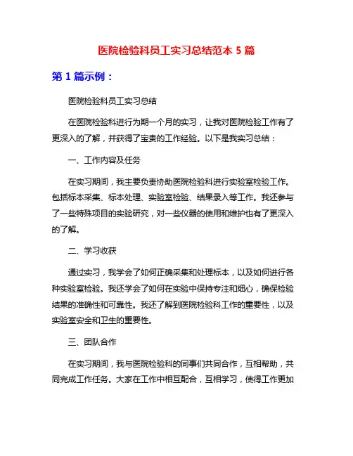 医院检验科员工实习总结范本5篇