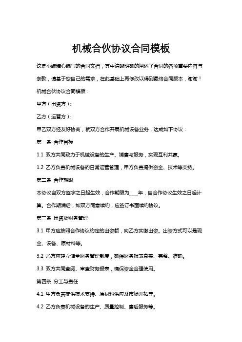 机械合伙协议合同模板