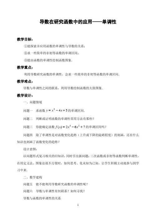 导数在研究函数中的应用单调性教案