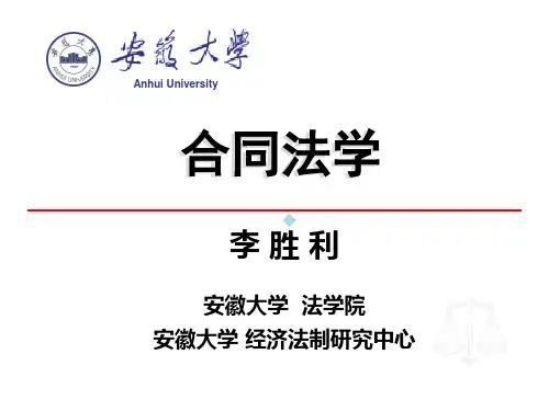 合同法学李胜利