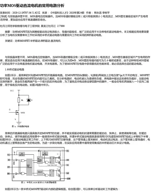 功率MOS驱动直流电机的常用电路分析