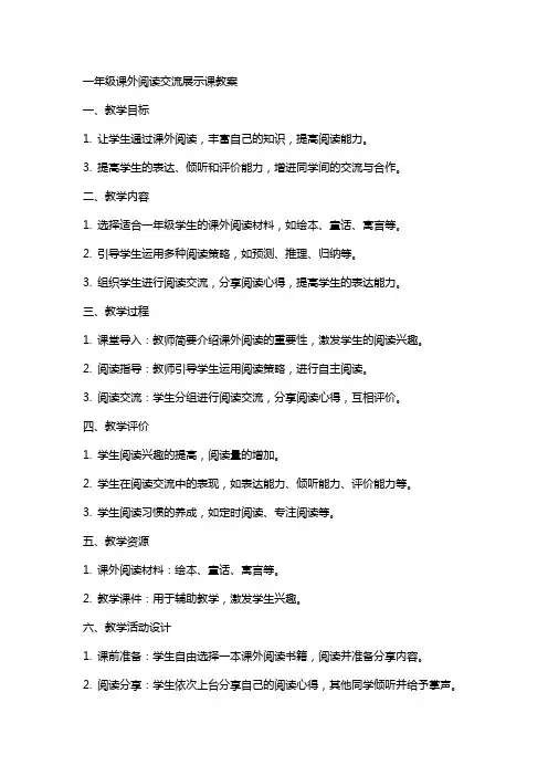 一年级课外阅读交流展示课教案