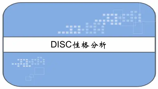 DISC性格分析课件 PPT