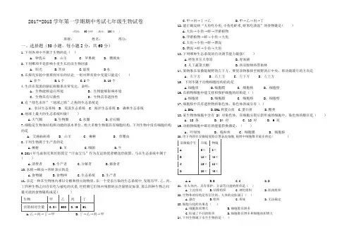 2017-2018学年第一学期期中考试七年级生物试卷